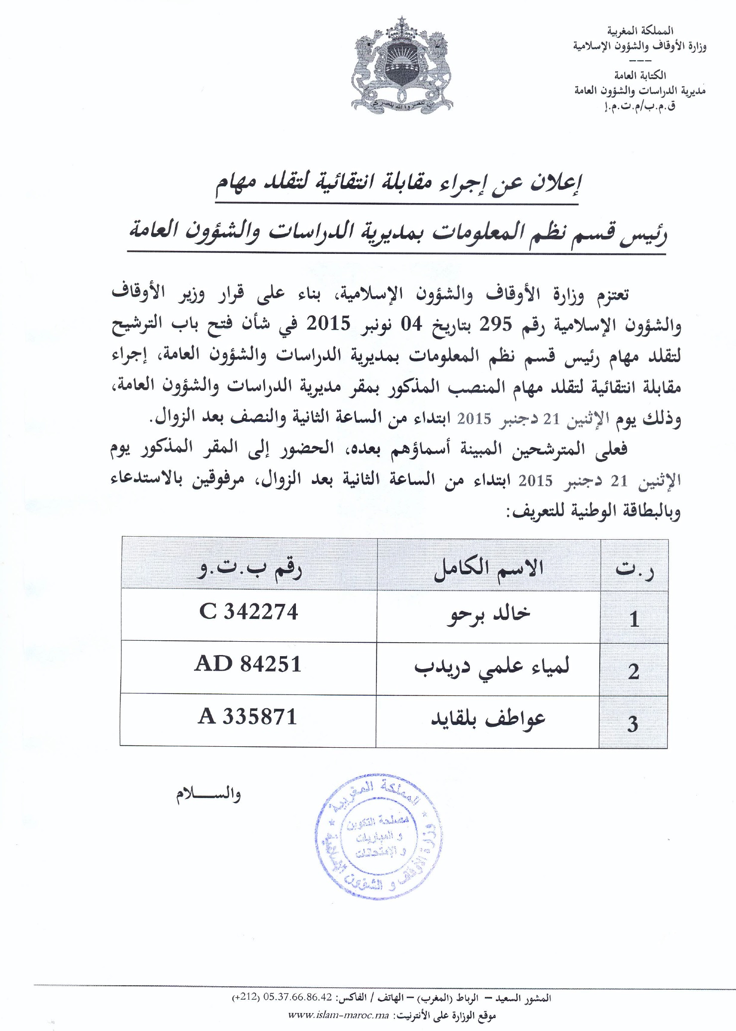 مقابلة انتقائية لتقلد مهام رئيس قسم نظم المعلومات